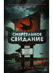 Д. К. Худ - Смертельное свидание