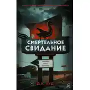 Постер книги Смертельное свидание