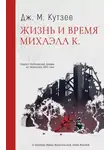 Джон Максвелл Кутзее - Жизнь и время Михаэла К.