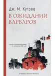 Джон Максвелл Кутзее - В ожидании варваров