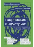 Николай Гладких - Творческие индустрии: теории и практики