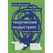 Постер книги Творческие индустрии: теории и практики