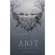 Постер книги Лют