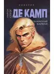  Лайон Спрэг де Камп - Уважаемый варвар