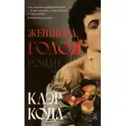 Постер книги Женщина, голод