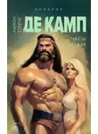  Лайон Спрэг де Камп - Часы Ираза