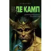 Постер книги Демон, который ошибался