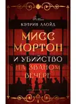 Кэтрин Ллойд - Мисс Мортон и убийство на званом вечере