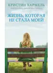 Кристин Хармель - Жизнь, которая не стала моей