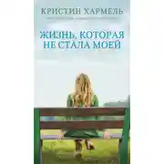 Постер книги Жизнь, которая не стала моей