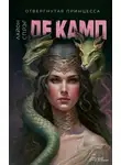  Лайон Спрэг де Камп - Отвергнутая принцесса