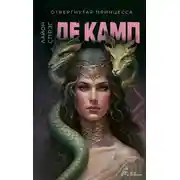 Постер книги Отвергнутая принцесса