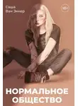 Саша Ван Эккер - Нормальное общество