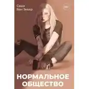 Постер книги Нормальное общество