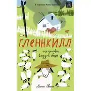 Постер книги Гленнкилл: следствие ведут овцы