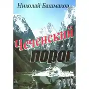 Постер книги Чеченский порог