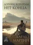 Чарльз Мартин - Дороги, которым нет конца