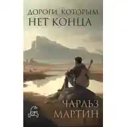 Постер книги Дороги, которым нет конца
