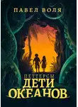 Павел Воля - Петтерсы. Дети океанов