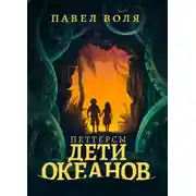 Постер книги Петтерсы. Дети океанов