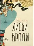 Анна Старобинец - Лисьи броды