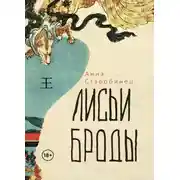 Постер книги Лисьи броды