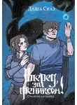 Даша Сказ - Вперед, за Фениксом! Станем сильнее