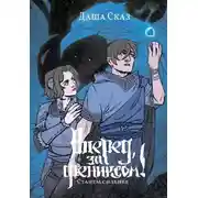 Постер книги Вперед, за Фениксом! Станем сильнее