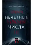 Джей Джей Марш - Нечётные числа