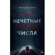 Постер книги Нечётные числа