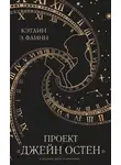 Кэтлин Э. Флинн - Проект «Джейн Остен»
