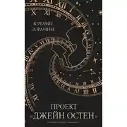 Постер книги Проект «Джейн Остен»