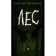 Постер книги Лес