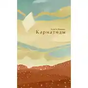 Постер книги Кариатиды