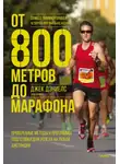 Джек Дэниелс - От 800 метров до марафона. Проверенные методы и программы подготовки для успеха на любой дистанции