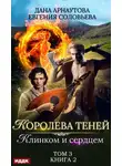 Дана Арнаутова - Королева Теней. Книга 2. Клинком и сердцем. Том 3
