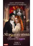 Дана Арнаутова - Королева Теней. Книга 3. Грани безумия. Том 2