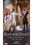 Дана Арнаутова - Королева Теней. Книга 4. Между Вороном и Ястребом. Том 1