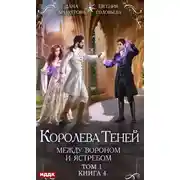 Постер книги Королева Теней. Книга 4. Между Вороном и Ястребом. Том 1
