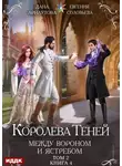 Дана Арнаутова - Королева Теней. Книга 4. Между Вороном и Ястребом. Том 2