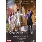 Постер книги Королева Теней. Книга 4. Между Вороном и Ястребом. Том 2