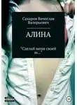 Вячеслав Сахаров - Алина