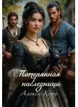 Алекса Корр - Потерянная Наследница. Часть первая