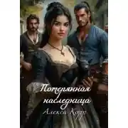 Постер книги Потерянная Наследница. Часть первая