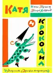 Нина Гернет - Катя и крокодил