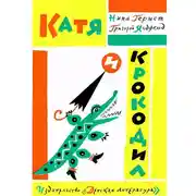 Постер книги Катя и крокодил