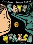 Нина Гернет - Катя и чудеса