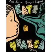 Постер книги Катя и чудеса