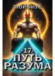 Морфиус - Путь разума 17