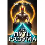 Постер книги Путь разума 17